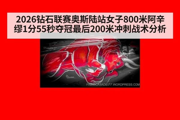 2026钻石联赛奥斯陆站女子800米阿辛缪1分55秒夺冠最后200米冲刺战术分析