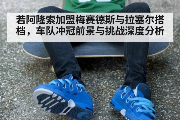 若阿隆索加盟梅赛德斯与拉塞尔搭档，车队冲冠前景与挑战深度分析