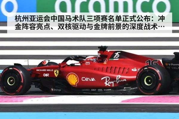 杭州亚运会中国马术队三项赛名单正式公布：冲金阵容亮点、双核驱动与金牌前景的深度战术解析