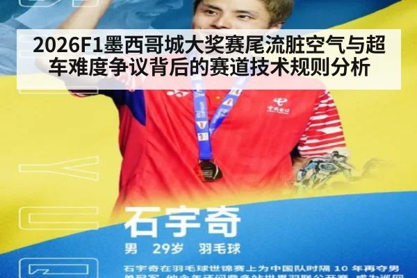 2026F1墨西哥城大奖赛尾流脏空气与超车难度争议背后的赛道技术规则分析