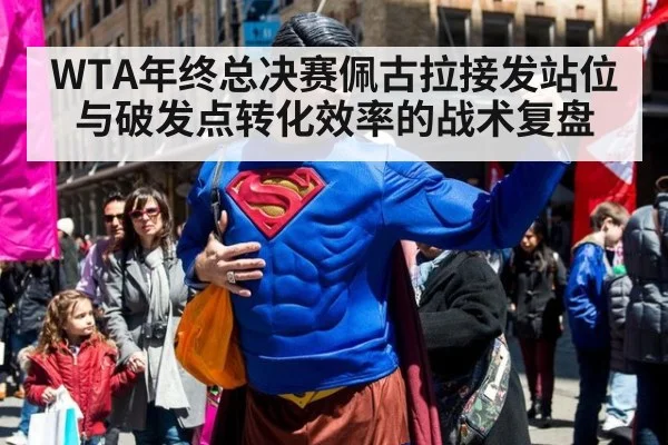 WTA年终总决赛佩古拉接发站位与破发点转化效率的战术复盘
